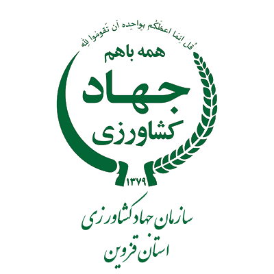 سازمان جهاد کشاورزی استان قزوین