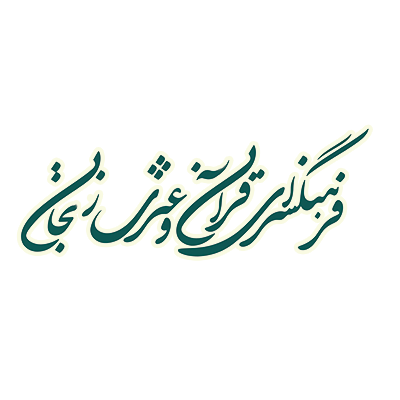 فرهنگسرای قرآن و عترت زنجان