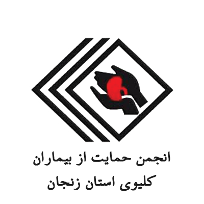 انجمن حمایت از بیماران کلیوی استان زنجان