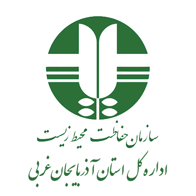 سازمان حفاظت محیط زیست استان آذربایجان غربی