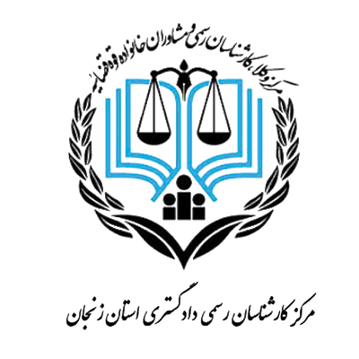 مرکز کارشناسان رسمی دادگستری استان زنجان